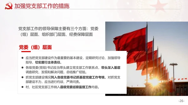 党的支部工作条例解读PPT课件
