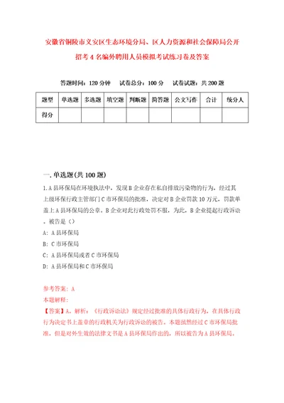 安徽省铜陵市义安区生态环境分局、区人力资源和社会保障局公开招考4名编外聘用人员模拟考试练习卷及答案第4卷