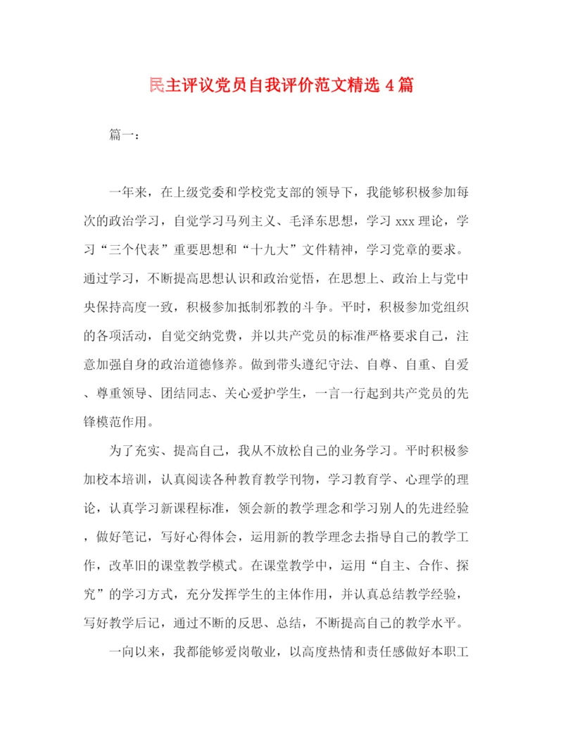 精编之民主评议党员自我评价范文精选4篇.docx