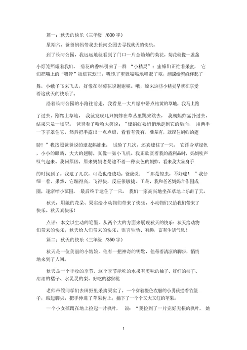 精选秋天的快乐三年级作文