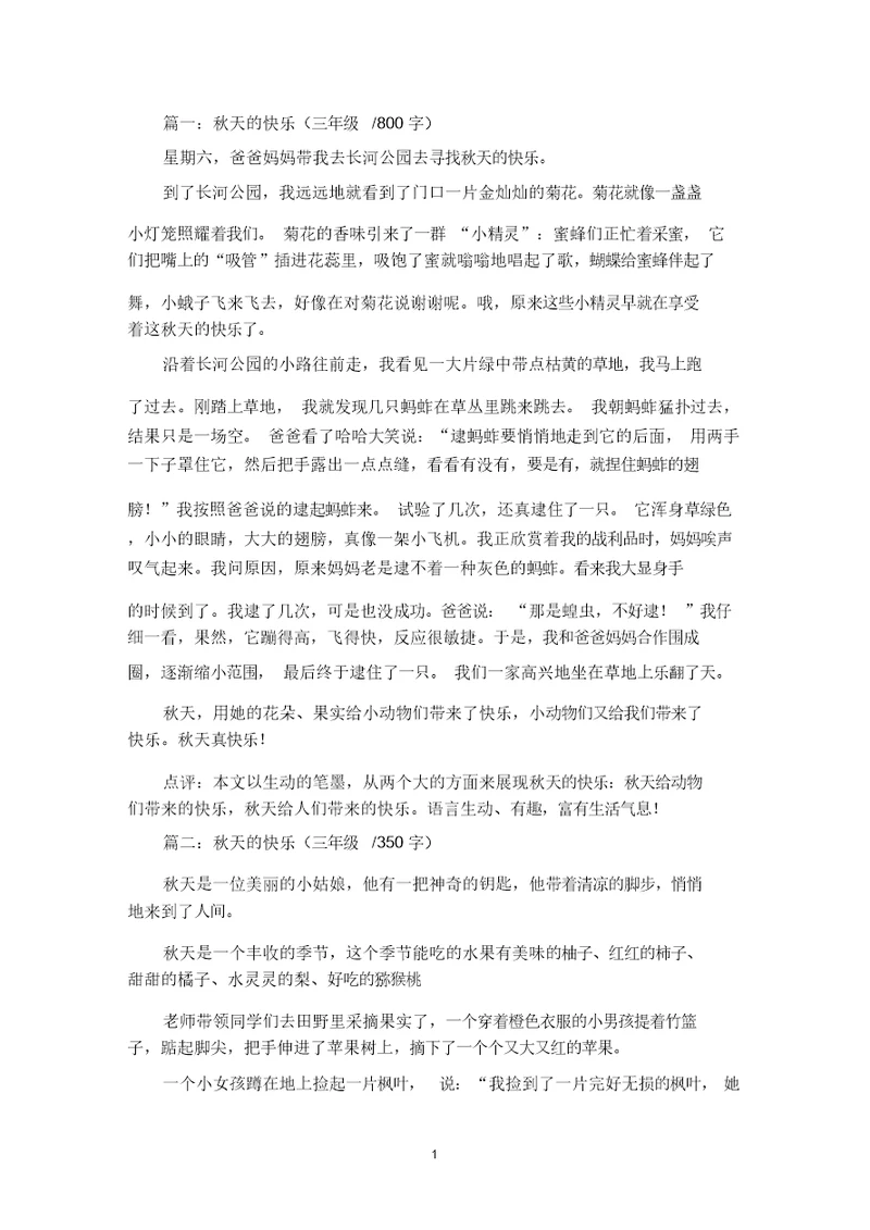 精选秋天的快乐三年级作文