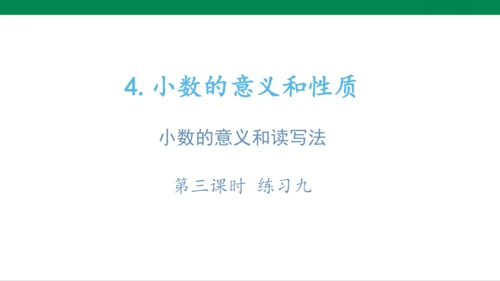 人教版（2023春）数学四年级下册4.1.3练习九课件（21张PPT)