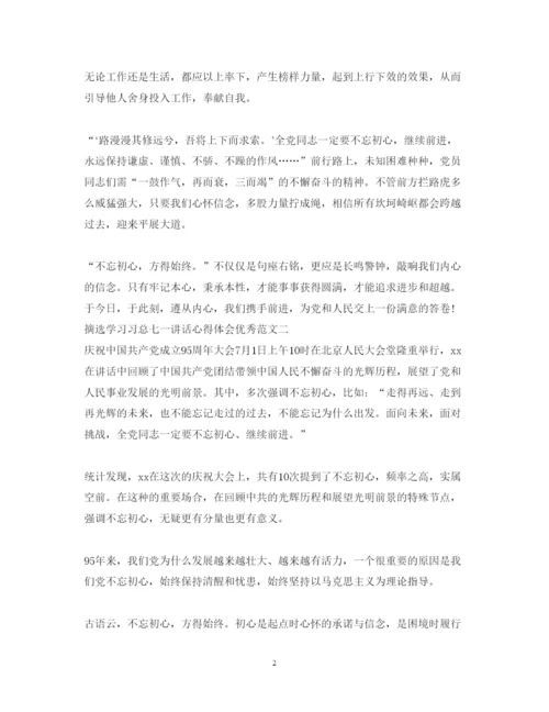 精编摘选学习习总七一讲话心得体会优秀范文3篇.docx