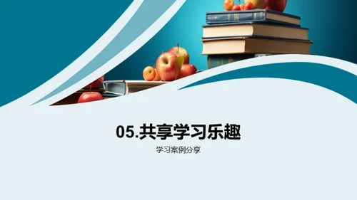 四年级:乐在学中