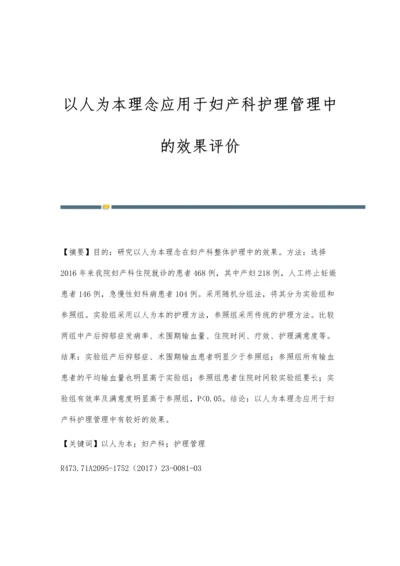 以人为本理念应用于妇产科护理管理中的效果评价.docx