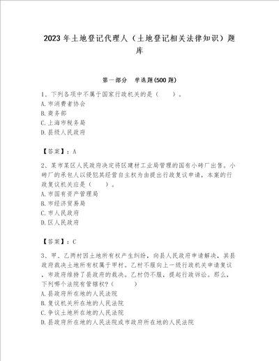 2023年土地登记代理人（土地登记相关法律知识）题库及完整答案（精品）