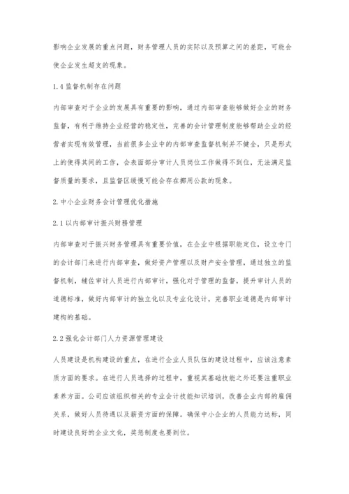 中小企业财务会计管理中存在的问题及对策.docx