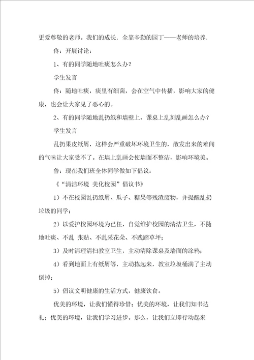 美化校园，你我做起主题班会教案