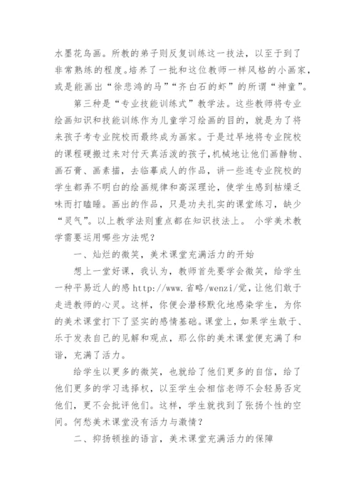 小学美术教学论文.docx