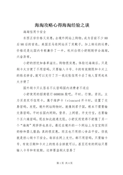 海淘攻略心得海淘经验之谈 (2).docx