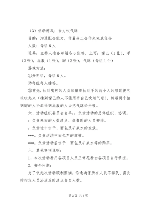 翠华山活动计划报告 (2).docx