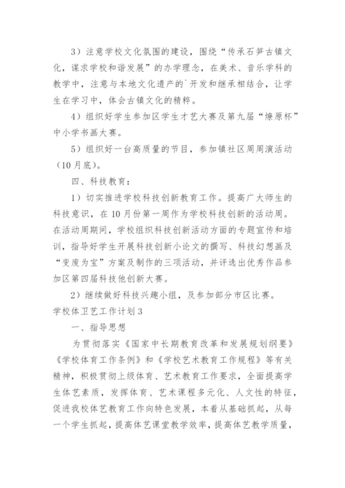 学校体卫艺工作计划_21.docx