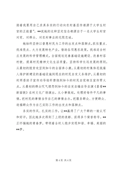 大学生女村官先进事迹.docx