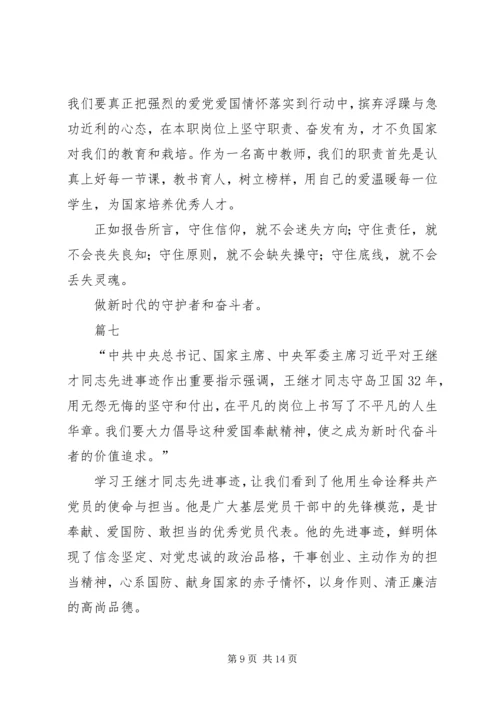 学习王继才事迹心得体会十篇.docx