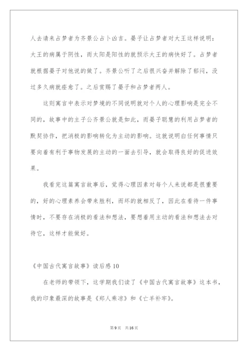 2022《中国古代寓言故事》读后感_2.docx