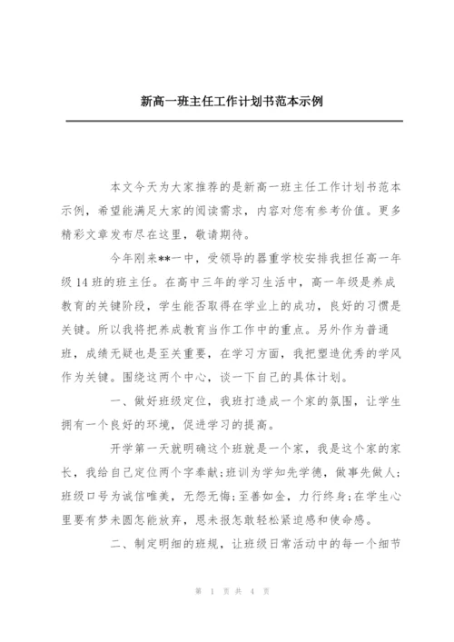 新高一班主任工作计划书范本示例.docx