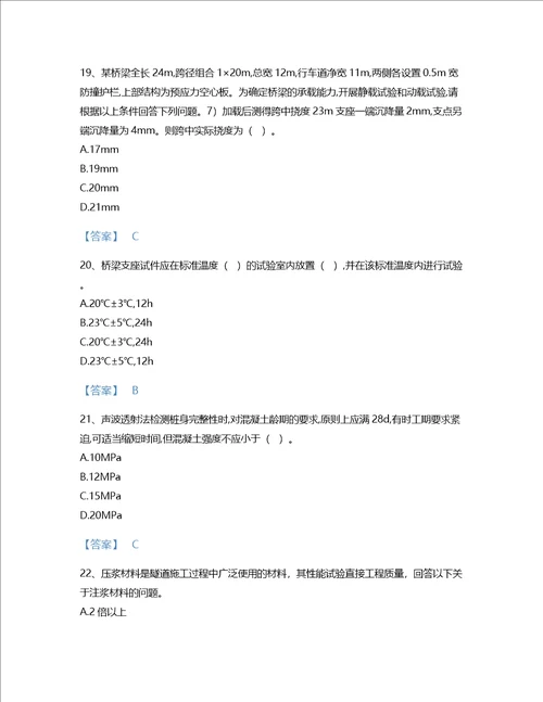 2022年试验检测师桥梁隧道工程考试题库模考300题精编答案甘肃省专用