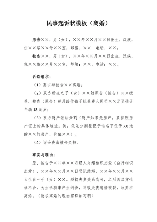 离婚民事起诉状模板