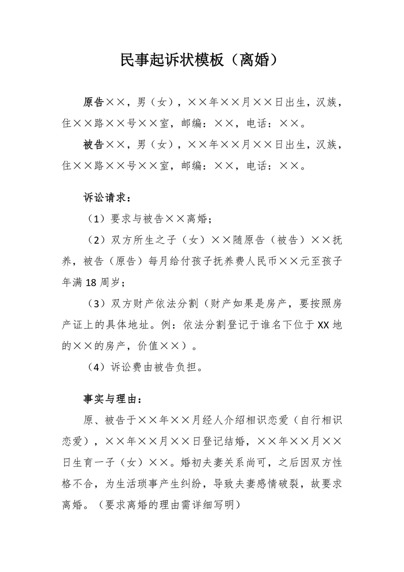 离婚民事起诉状模板