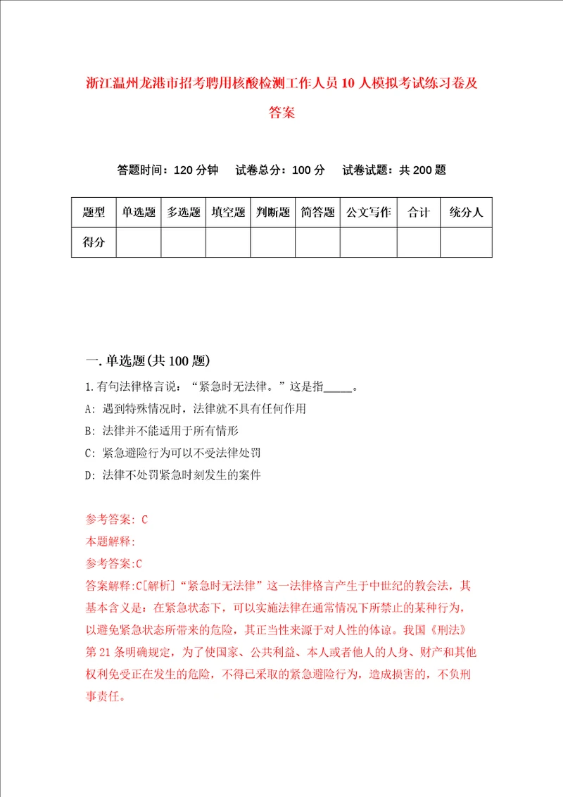 浙江温州龙港市招考聘用核酸检测工作人员10人模拟考试练习卷及答案第2卷