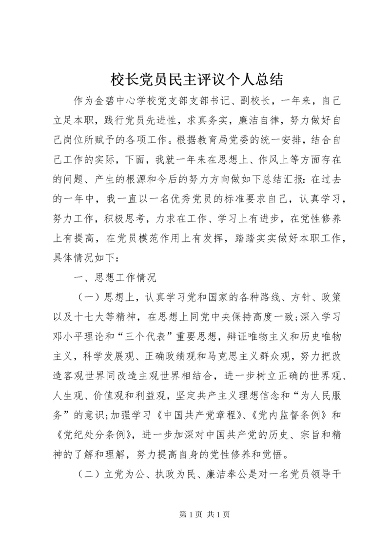 校长党员民主评议个人总结.docx