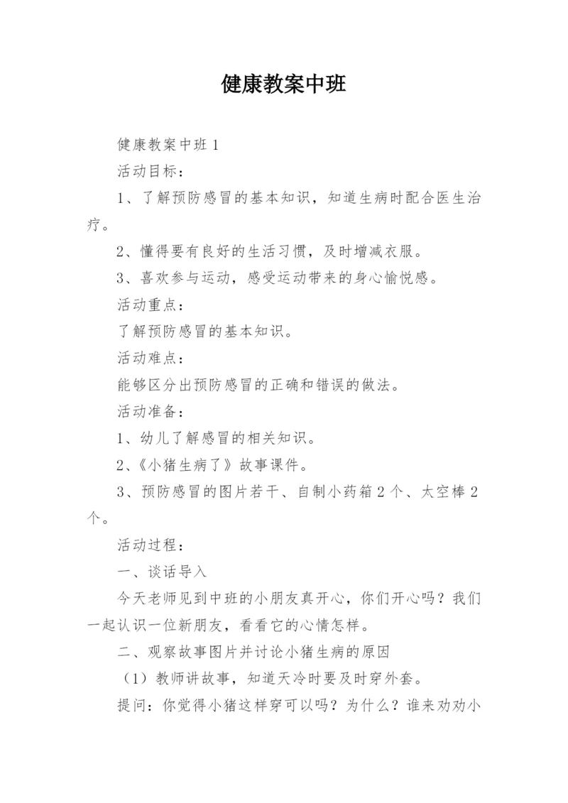 健康教案中班.docx