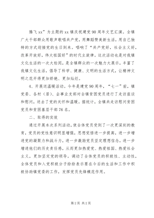 乡镇庆祝建党90周年活动总结.docx