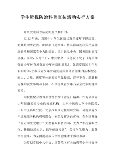 学生近视防治科普宣传活动实施方案.docx