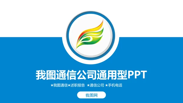 简约我图通信公司述职工作动态PPT