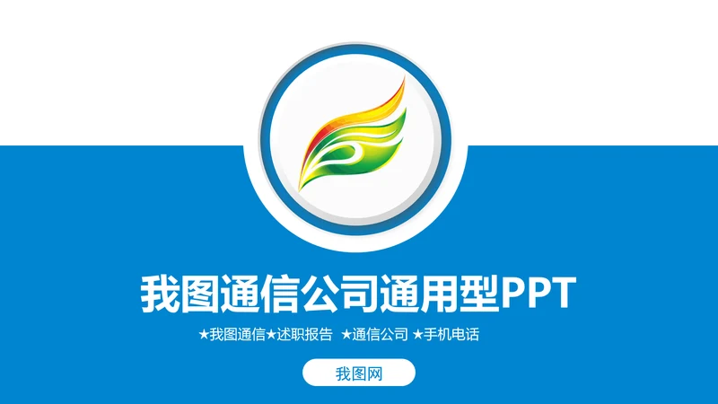 简约我图通信公司述职工作动态PPT
