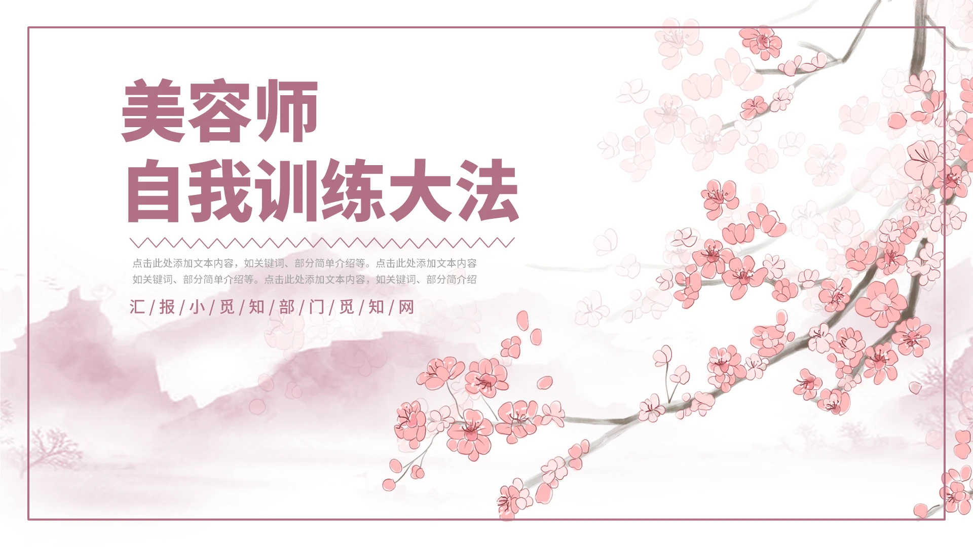粉红色日系小清新美容师自我训练大法PPT模板