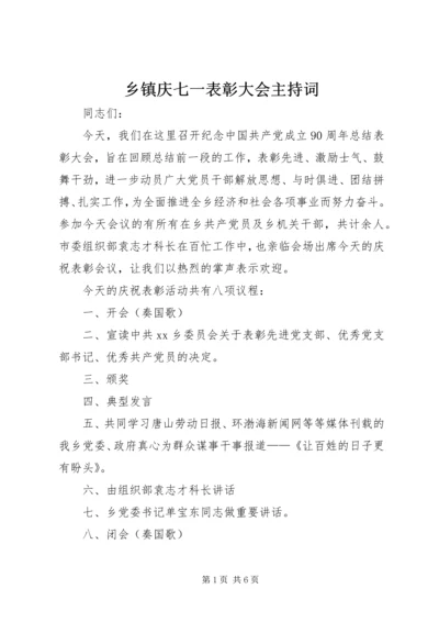 乡镇庆七一表彰大会主持词.docx