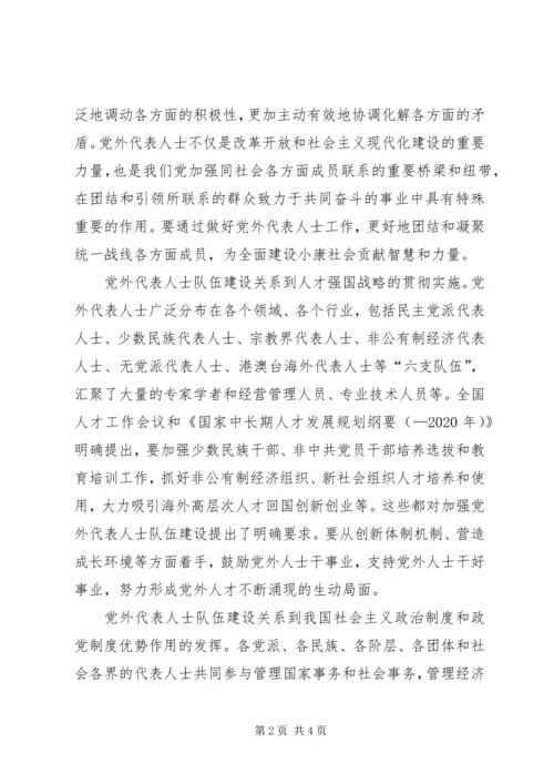 扎实推进党外代表人士队伍建设 (3).docx