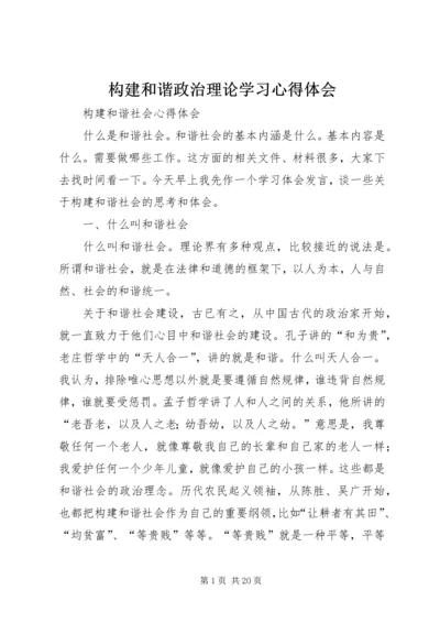 构建和谐政治理论学习心得体会 (2).docx