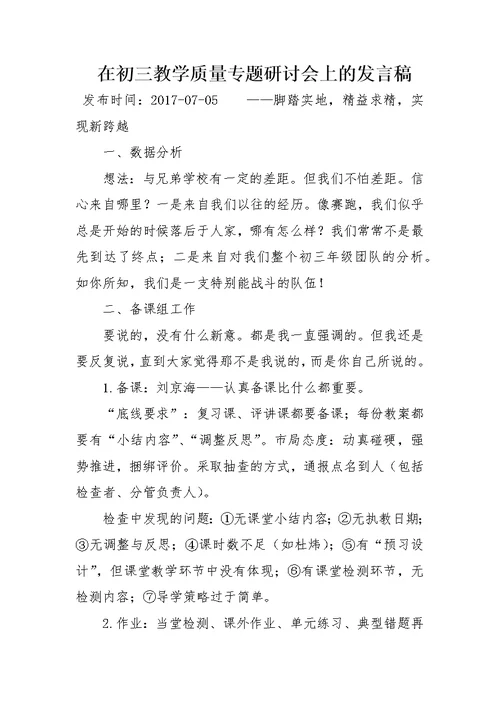 在初三教学质量专题研讨会上的发言稿