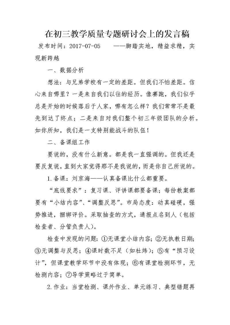 在初三教学质量专题研讨会上的发言稿