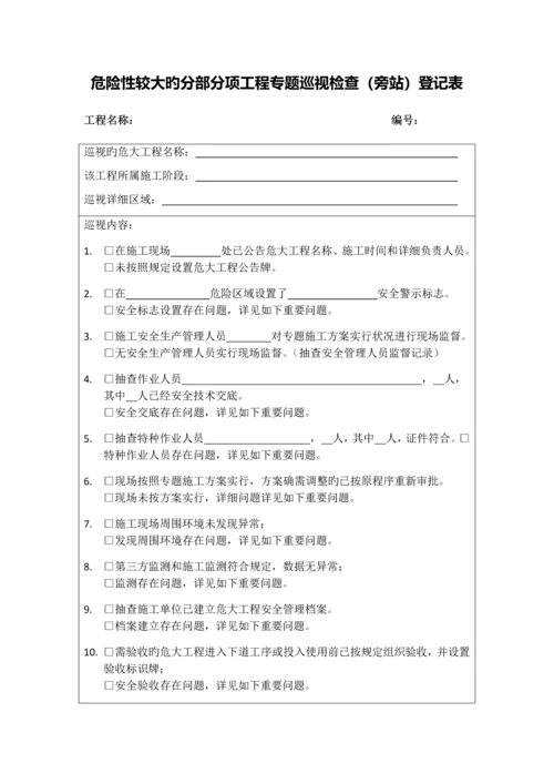 危大工程专项巡视检查记录表.docx