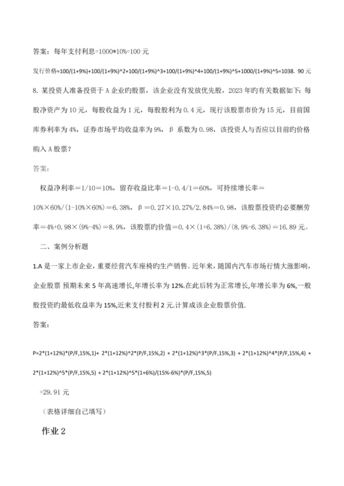 2023年财务管理形成性考核册答案.docx