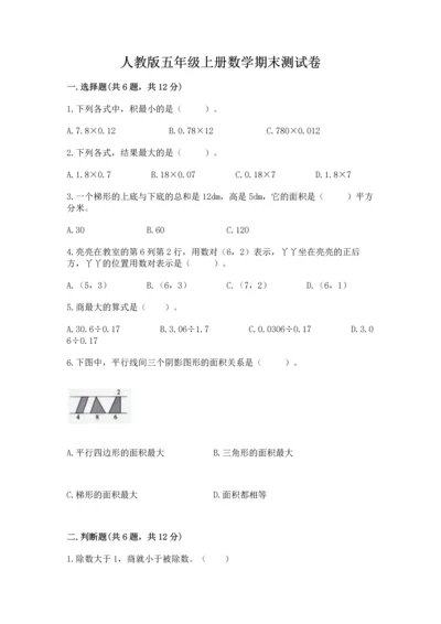 人教版五年级上册数学期末测试卷精品（历年真题）.docx