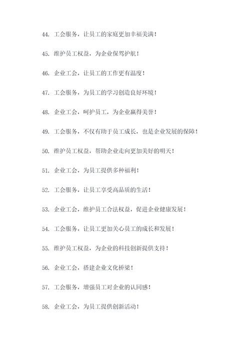企业工会服务标语大全