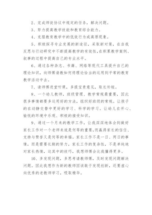 幼儿园师徒结对徒弟成长计划.docx