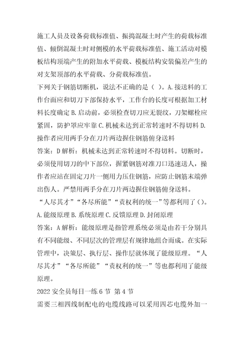 2022安全员每日一练6节