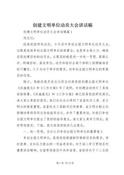 创建文明单位动员大会讲话稿.docx