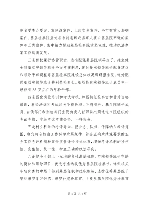 基层检察院建设总体状况调研报告 (2).docx