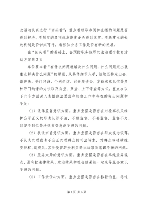 预防职务犯罪处法治理念教育活动方案.docx