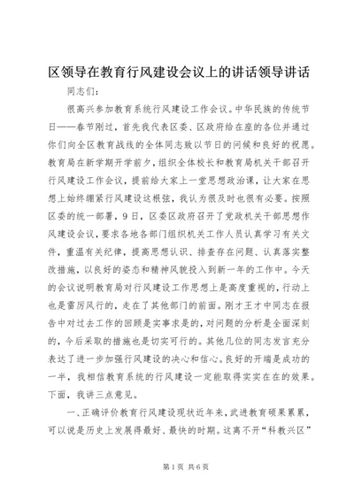 区领导在教育行风建设会议上的讲话领导讲话.docx