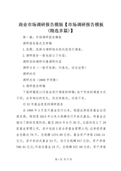 商业市场调研报告模版【市场调研报告模板(精选多篇)】.docx