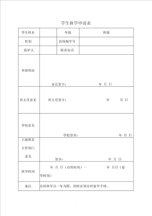 休学申请表格式本