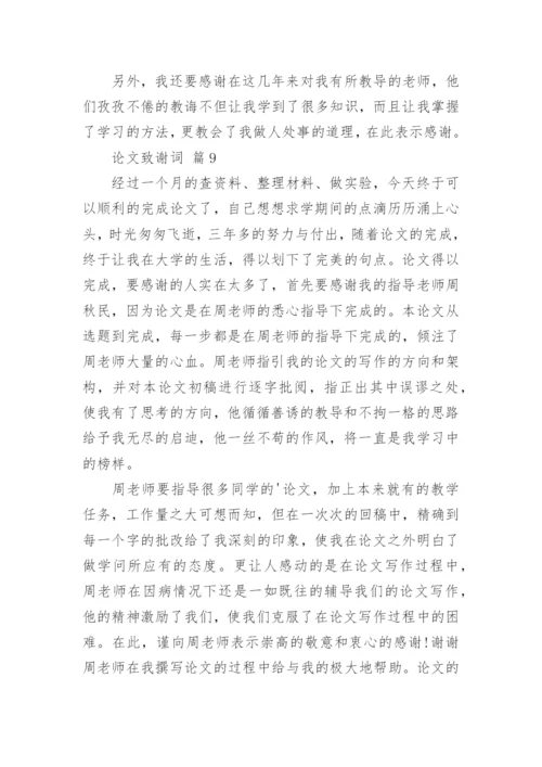 论文致谢词编辑最新精选.docx