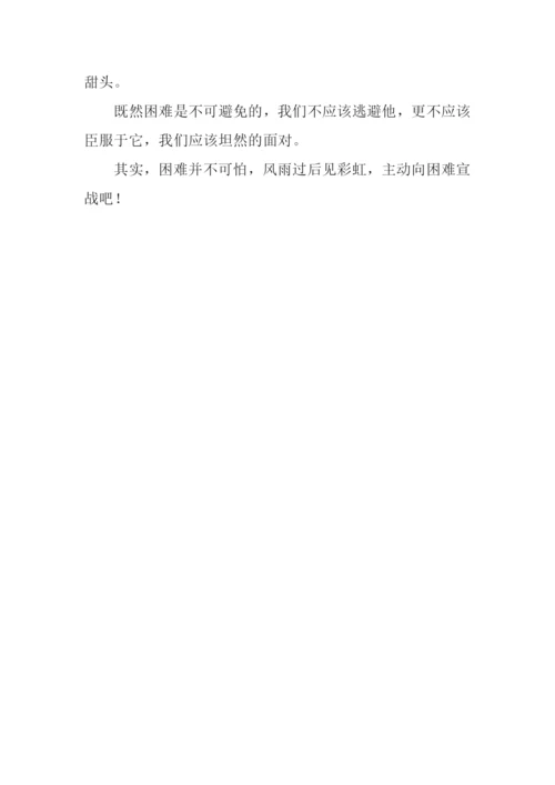 在困难面前作文400字.docx